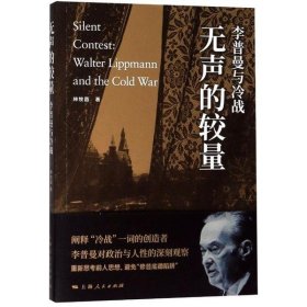 【正版书籍】无声的较量李普曼与冷战