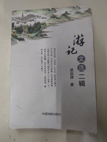 游记文选二辑