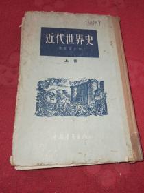 1955年《近代世界史（上册）》 中国青年出版社