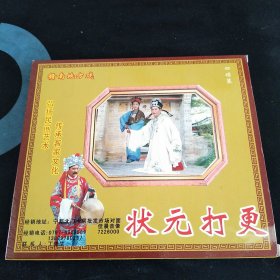 赣南地方戏《状元打更》4VCD套装，王兆荣，谢春秀，广东嘉应音像出版发行