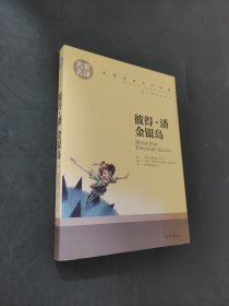 皮特潘金银岛
