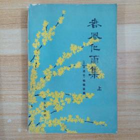 春风化雨集 上册