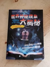 自然探索发现-世界神秘现象大揭秘