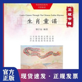 母语阅读系列.中国童谣?生肖童谣 9787517119050