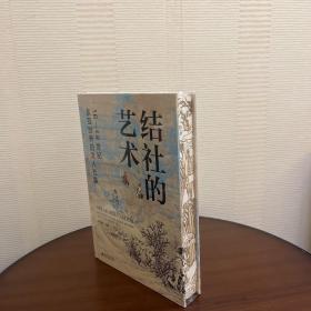 结社的艺术：16—18世纪东亚世界的文人社集 特装本
布面精装，书口雕刻，编号本