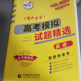 2017新课标全国(Ⅱ)卷《师大金卷》高考模拟试题精选 英语 B卷