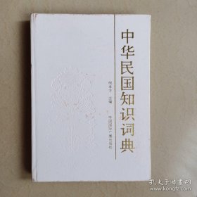 中华民国知识词典