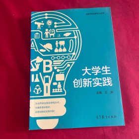 大学生创新实践