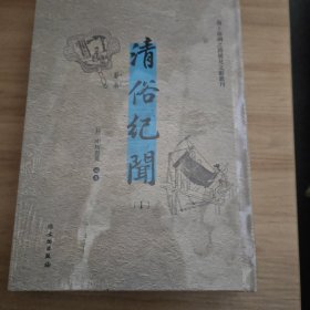 清俗纪闻（套装共2册汉日）/海上丝绸之路稀见文献丛刊