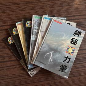 兒童地理知識(shí)叢書：登月創(chuàng)舉、宇宙風(fēng)光、驚人身段、沖破云霄、生生不息、內(nèi)里乾坤、神秘力量【精裝7本合售】