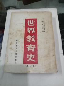 世界教育史（增订本）五十年代出版社发行1950年5月1日