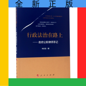 行政法治在路上--政府公職律師手記