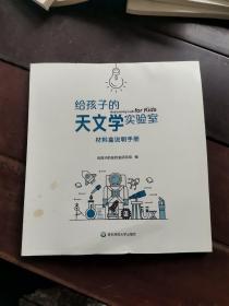 给孩子的天文学实验室（材料盒）说明手册