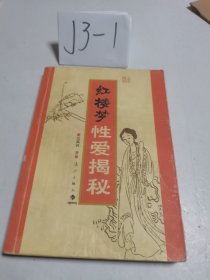 红楼梦性爱揭秘