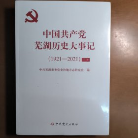 中国共产党芜湖历史大事记（1921——2021）