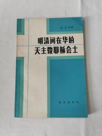 明清间在华的天主教耶稣会士 一版一印2500册