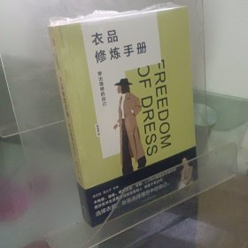 衣品修炼手册：穿出理想的自己（奢侈品大牌讲师，揭秘衣品炼成套路。选择衣服，就是选择理想的自己！金正昆、意公子作序！）