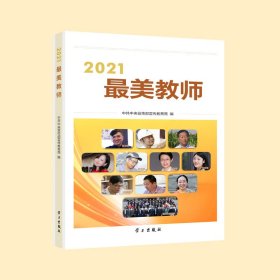 【正版新书】2021最美教师
