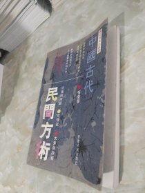 中国古代民间方术