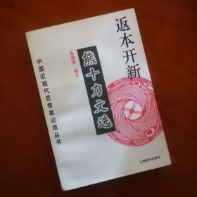 返本开新-熊十力文选