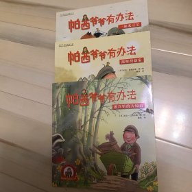 帕西爷爷有办法（3册合售）