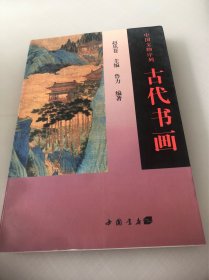 古代书画