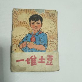 连环画 一堆土豆