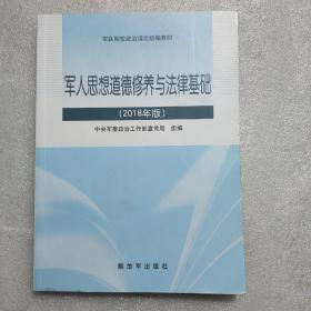 军人思想道德修养与法律基础（2018版）