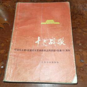 十月战歌纪念毛主席在延安文艺座谈会上的讲话发表35周年