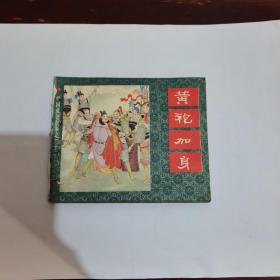黄袍加身（中国成语故事之三十二）