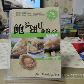 鲍参翅肚燕窝大全