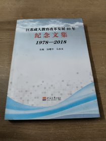 江苏成人教育改革发展40年纪念文集：1978-2018