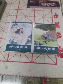 连环画-猪八戒新传（上下）50开精装（竖版，圆书脊）