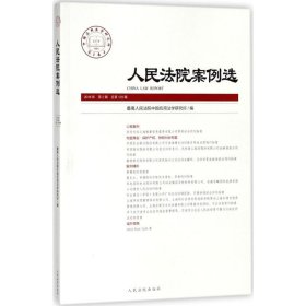 【正版】案例选(2018年第2辑.总20辑)9787510921452