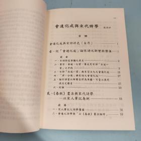 【好书不漏】张高评签名 台湾成功大学版《會通化成與宋代詩學》（锁线胶订；2000年8月版）