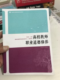 高校教师职业道德修养