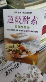超级酵素：让你远离肥胖、衰老、疾病的 Dr.鹤见式 酵素饮食法