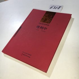 中国书画名家精品集 唐利中