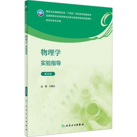 物理学实验指导 第2版