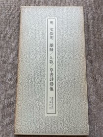 文征明 离骚 九歌 草书诗卷他 二玄社 书记名品丛刊
