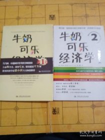 牛奶可乐经济学：1最妙趣横生的经济学课堂＋2行为经济学版 两本合售