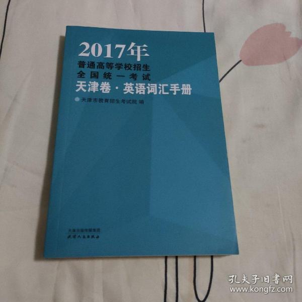 2017年普通高等学校招生全国统一考试.天津卷英语词汇手册（征订时期：2016年11月12日-2016年12月2日，12月3日起该商品停止销售）