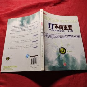 IT不再重要：互联网大转换的制高点——云计算