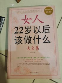 女人22岁以后该做什么