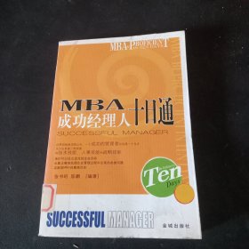 MBA目标管理十日通