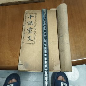 十诰灵文