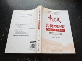 中国式共识型决策：“开门”与“磨合”