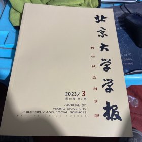 北京大学学报2023第60卷第3期