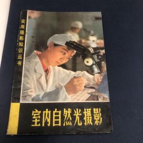 室內(nèi)自然光攝影