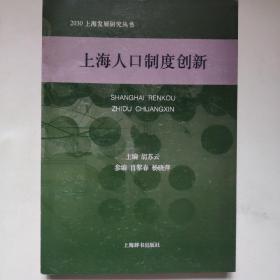 上海人口制度创新